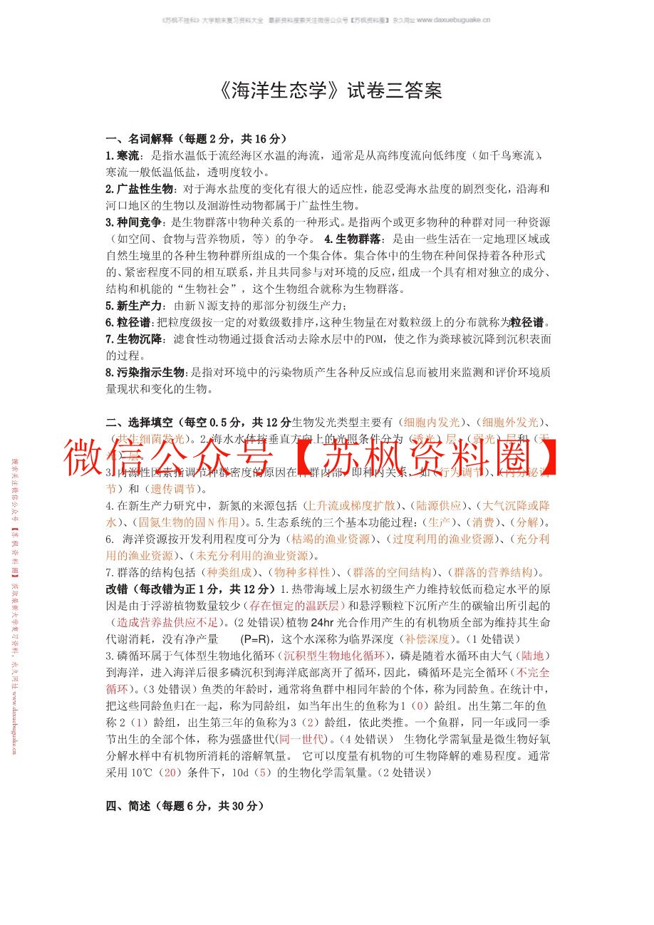 海洋生态学